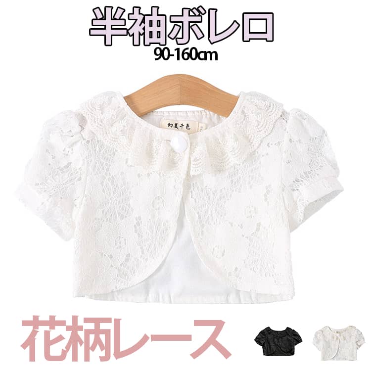 Rakuten - 可愛い 子供服 半袖 通学 カーディガン フォーマル 女の子 羽織り ドレス キッズ 花柄レース ボレロ 結婚式 通園 半袖 発表会 演奏会入園式 卒園式 結婚式 結婚式 90-160cm
