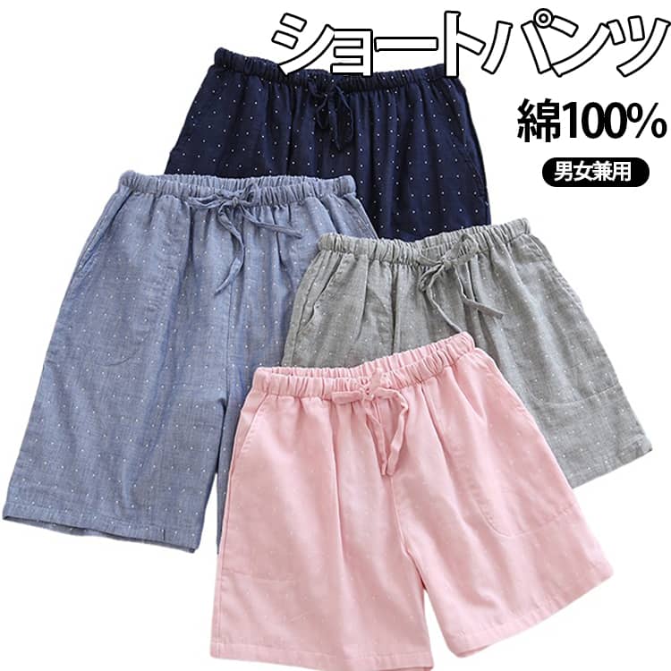 肌にやさしい綿100％素材を使用したショートパンツタイプのパジャマ。通気性・吸湿性に優れたガーゼ生地で、汗ばむ季節でもさらっと快適な穿き心地を実現します。薄手で軽やかな仕上がりのため、夏はもちろんオールシーズン活躍。ウエストはゴム仕様で締め付け感が少なく、リラックスタイムや就寝時にもストレスフリーに着用いただけます。ンプルでカジュアルなデザインは、メンズ・レディース問わず使えるユニセックス仕様。ルームウェアやナイトウェアとしてはもちろん、ちょっとした部屋着にもぴったり。 サイズ M L XL サイズについての説明 メンズ M ウエスト68-92cm/ヒップ106cm/股上32cm/股下16cmL ウエスト72-96cm/ヒップ114cm/股上34cm/股下17cmXL ウエスト76-98cm/ヒップ120cm/股上36cm/股下18cmレディースM ウエスト58-78cm/ヒップ100cm/股上29cm/股下9cmL ウエスト62-82cm/ヒップ108cm/股上30cm/股下10cmXL ウエスト66-86cm/ヒップ112cm/股上31cm/股下11cm※サイズ表にご参考まで、1-3cmの誤差がございまいますので、ご了承ください。 素材 綿100% 色 ネイビー（女性） グレー（女性） ピンク（女性） ブルー（男性） ネイビー（男性） グレー（男性） 備考 ●サイズ詳細等の測り方はスタッフ間で統一、徹底はしておりますが、実寸は商品によって若干の誤差(1cm〜3cm )がある場合がございますので、予めご了承ください。 ●商品の色は、撮影時の光や、お客様のモニターの色具合などにより、実際の商品と異なる場合がございます。あらかじめ、ご了承ください。 ●製品によっては、生地の特性上、洗濯時に縮む場合がございますので洗濯時はご注意下さいませ。 ▼色味の強い製品によっては他の衣類などに色移りする場合もございますので、速やかに（脱水、乾燥等）するようにお願いいたします。 ▼生地によっては摩擦や汗、雨などで濡れた時は、他の製品に移染する恐れがございますので、着用の際はご注意下さい。 ▼生地の特性上、やや匂いが強く感じられるものもございます。数日のご使用や陰干しなどで気になる匂いはほとんど感じられなくなります。