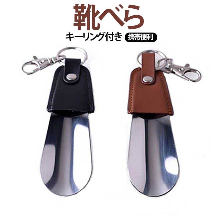 PUレザー 靴べら お洒落 短ヘラ ポータブル シューホーン キーホルダー メンズ 軽量 男性 シンプル 携帯用 彼氏 プレゼント ナスカン付き 記念品 靴べら キーリング プレゼント ビジネス 社会人 送料無料