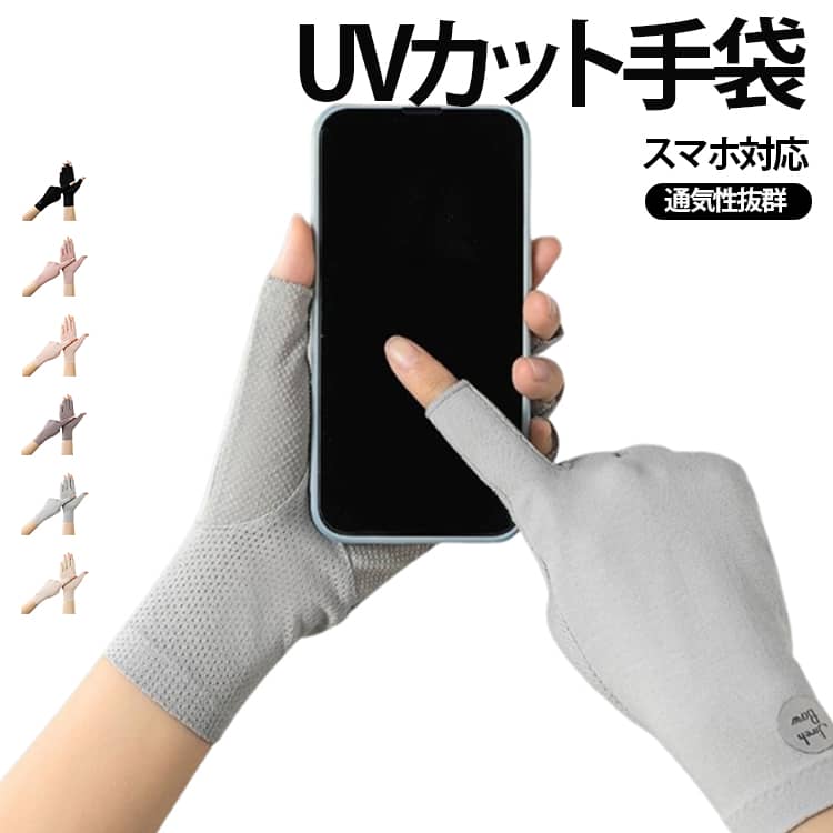 Rakuten - 紫外線対策 紫外線対策 メッシュ生地 指切 UV手袋 指先カット スマホ対応 UVカット 日焼け対策 運転 指なし 日焼け防止 ショート レディース グローブ 滑り止め 通気性 滑り止め UV対策 夏用 母の日 お洒落