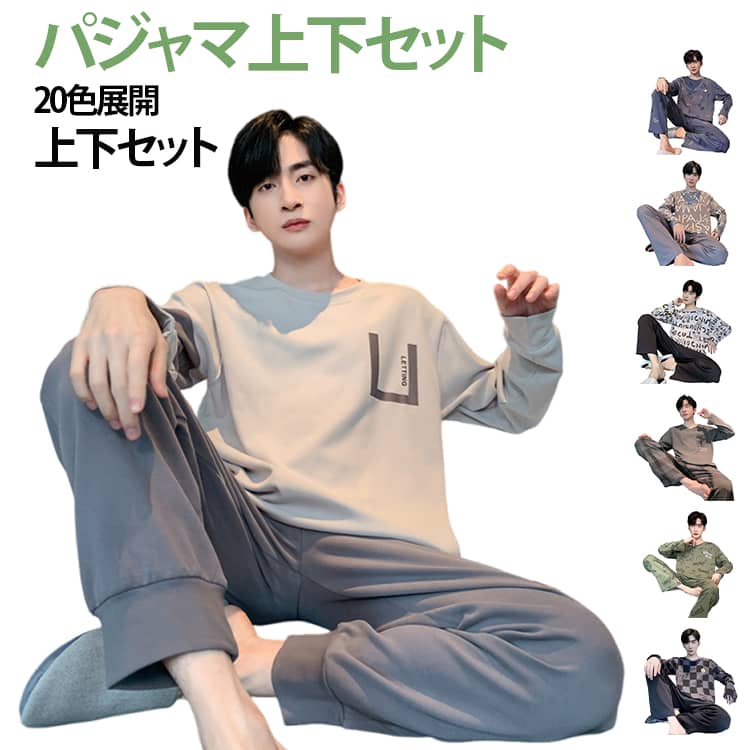 Rakuten - 上下セット 長ズボン 春 快適 ルームウェア パジャマ 長袖 リラックス 秋 冬 部屋着 カジュアル メンズ ゆったり 大きいサイズ 吸汗 通気性 寝巻き 無地 パジャマ ワンマイルウェア ウエストゴム 20色展開