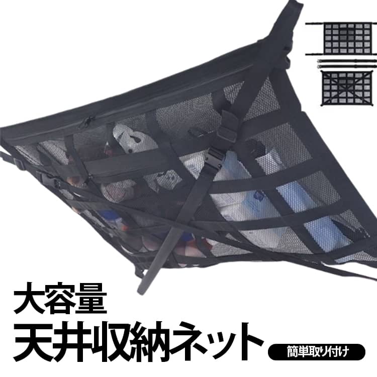 乐天商城 - 車用 荷物収納 ラゲッジネット キャンプ カーゴネット 天井収納ネット 軽自動車 2本ベルト付き 車用 ルーフネット マルチネット 車中泊 ジッパー付き カー用品 天井ネット 取り付け簡単 アウトドア レジャー