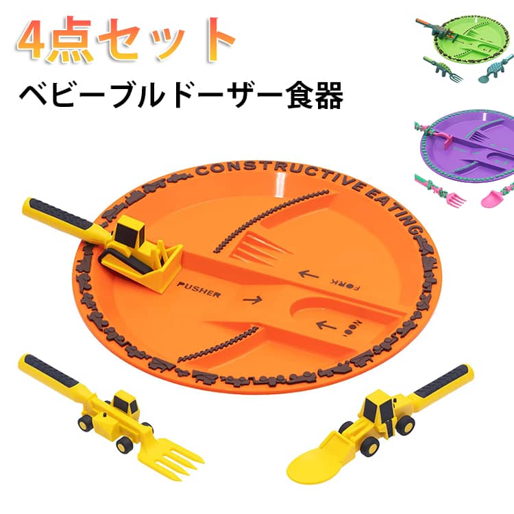 スプーン 4点セット ベビーブルドーザー食器 カトラリー セット 建設車両 プッシャー ドーザー食器 ショベルカー はたらくくるま ブルドーザー 4点セット 子供 車 テーマ食器 キッズ 子供 こども ベビー 離乳食 食育