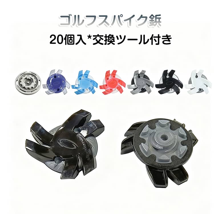 【滑り防止】ゴルフシューズの交換用スパイクとして使用することで、運動中の滑りを効果的に防止できます。スパイクは上質な素材で作られており、芝生を傷つけず、快適に歩くことができるため、多くのゴルフ愛好家に選ばれています。【高品質素材】ゴム素材で作られており、心地よい柔らかさと優れた衝撃吸収性を備え、通常のスパイクよりも耐摩耗性と耐久性が向上しています。【優れたグリップ】ゴルフシューズスパイクはグリップと安定性に優れ、金属スパイクと同様の強力なグリップ力を発揮します。傾斜地でもしっかりグリップし、安定性に優れたフェアウェイにしっかりと密着します。【幅広い適用性】このスパイクは、さまざまなゴルフシューズに使用できます。初めて使う方でも簡単に取り付けることができ、交換用ツールの先端をスパイクの穴に差し込み、スパイクを靴の裏側に置き、回してロックするだけで完了です。 サイズ 交換ツール付き サイズについての説明 内径2cm【パッケージ内容】ゴルフシューズスパイク*20個+交換ツール* 1。 素材 プラスチック 合金 色 FLXD-13(20個入り) FLXD-29(20個入り) FLXD-41(20個入り) FLXD-43(20個入り) FLXD-55(20個入り) FLXD-91(20個入り) FLXD-47(20個入り) 備考 ●サイズ詳細等の測り方はスタッフ間で統一、徹底はしておりますが、実寸は商品によって若干の誤差(1cm～3cm )がある場合がございますので、予めご了承ください。 ●製造ロットにより、細部形状の違いや、同色でも色味に多少の誤差が生じます。 ●パッケージは改良のため予告なく仕様を変更する場合があります。 ▼商品の色は、撮影時の光や、お客様のモニターの色具合などにより、実際の商品と異なる場合がございます。あらかじめ、ご了承ください。 ▼生地の特性上、やや匂いが強く感じられるものもございます。数日のご使用や陰干しなどで気になる匂いはほとんど感じられなくなります。 ▼同じ商品でも生産時期により形やサイズ、カラーに多少の誤差が生じる場合もございます。 ▼他店舗でも在庫を共有して販売をしている為、受注後欠品となる場合もございます。予め、ご了承お願い申し上げます。 ▼出荷前に全て検品を行っておりますが、万が一商品に不具合があった場合は、お問い合わせフォームまたはメールよりご連絡頂けます様お願い申し上げます。速やかに対応致しますのでご安心ください。