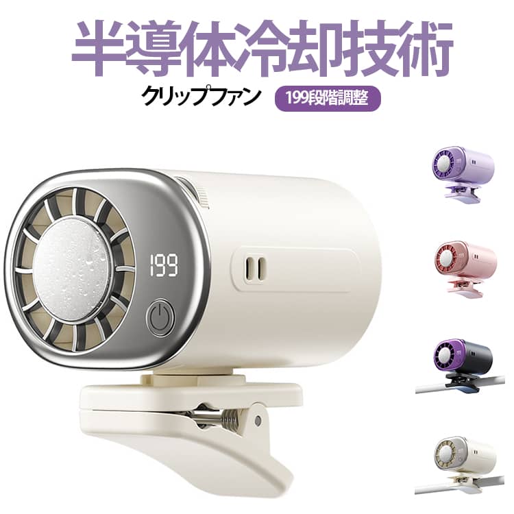 Rakuten - クリップファン 冷却プレート ハンディファン 360°回転 半導体冷却 199段階調整 1台多役 1台多役 小型 強力 携帯扇風機 LEDディスプレイ付き ベルトファン 静音 軽量 首掛け 腰掛け 卓上 多機能 ポータブルファン アウトドア オフィス