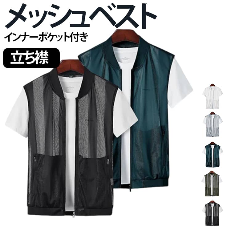 Rakuten - 前開き 薄手 ジレ 冷感 ベスト 夏ベスト メッシュ サマーベスト ベスト 通気 メッシュジレ 大きいサイズ メンズ カジュアルベスト ポケット 体型カバー 日常 アウトドア キャンプ 山登 スポーツウエア XL M L デート 2XL 3XL 4XL