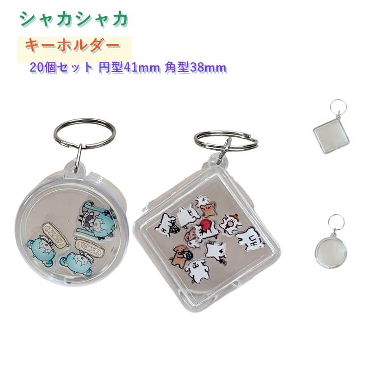 Rakuten - 20個セット シャカシャカ キーホルダー チャーム 推し レトロ 推し活グッズ 推し活 アクキー 可愛い オタク オリジナル メンカラ メンバーカラー ライブ まとめ買い 推し活グッズ 推し ケース かわいい おしゃれ 飾れる 飾る ディスプレイ 送料無料