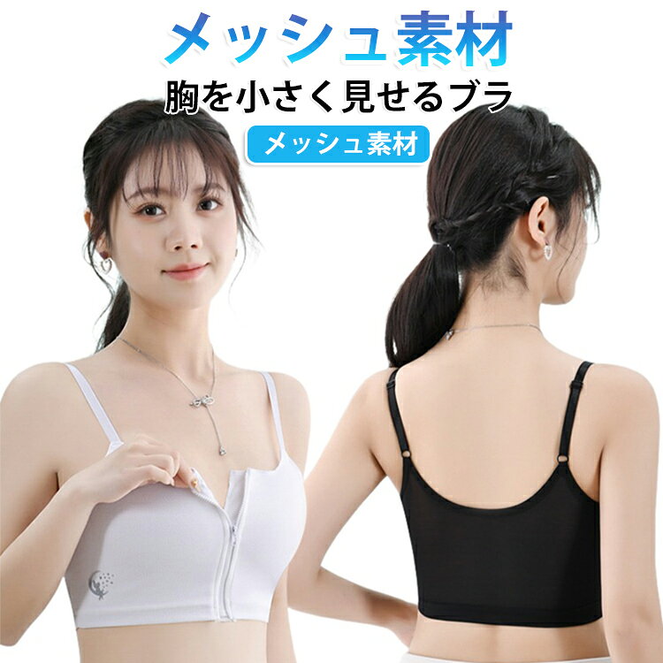 【胸をしっかりフラットに】ナベシャツタイプでバストをしっかり押さえ、スッキリとしたシルエットに。【メッシュ素材】春夏にぴったりの通気性抜群メッシュ素材。蒸れずに快適。【ノンワイヤー】締め付けずにしっかりサポート。【多用途】Tシャツの下に着ても響かない。スポーツやコスプレ、ジェンダーレスファッションにも。 サイズ M L XL 2XL 3XL サイズについての説明 【M】おすすめ体重35-50kg【L】おすすめ体重50-57.5kg【XL】おすすめ体重57.5-65kg【2XL】おすすめ体重65-72.5kg【3XL】おすすめ体重72.5-82.5kg 素材 ナイロン ポリウレタン 色 ホワイト ブラック 備考 ●サイズ詳細等の測り方はスタッフ間で統一、徹底はしておりますが、実寸は商品によって若干の誤差(1cm〜3cm )がある場合がございますので、予めご了承ください。 ●商品の色は、撮影時の光や、お客様のモニターの色具合などにより、実際の商品と異なる場合がございます。あらかじめ、ご了承ください。 ●製品によっては、生地の特性上、洗濯時に縮む場合がございますので洗濯時はご注意下さいませ。 ▼色味の強い製品によっては他の衣類などに色移りする場合もございますので、速やかに（脱水、乾燥等）するようにお願いいたします。 ▼生地によっては摩擦や汗、雨などで濡れた時は、他の製品に移染する恐れがございますので、着用の際はご注意下さい。 ▼生地の特性上、やや匂いが強く感じられるものもございます。数日のご使用や陰干しなどで気になる匂いはほとんど感じられなくなります。