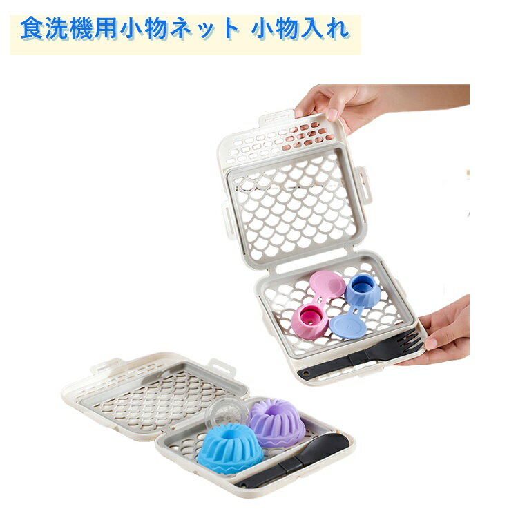 Rakuten - 2個セット 食洗機用小物ネット 小物入れ 水切り 水切りかご 水切りバスケット 食洗機用 食洗機用小物かご 食洗機用小物カゴ 便利グッズ 食洗機用 小物洗いバスケット 食洗機 食器洗い カラトリー収納 お弁当ピック 便利グッズ キッチングッズ