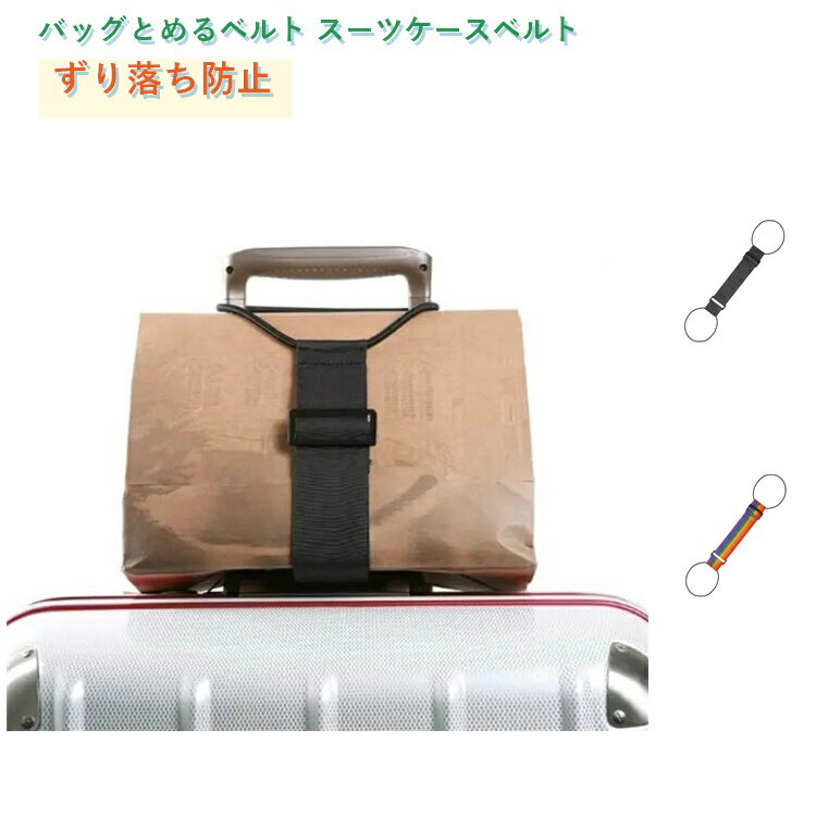 Rakuten - 5個セット バッグとめるベルト スーツケース固定ベルト 旅行便利グッズ 調整可能 荷物用弾力固定ベルト スーツケース バッグ バッグストッパー 固定 ずり落ち防止 軽量 便利グッズ 多用途 旅行便利 キャリーバッグベルト バンド かばん レインボー ブラック