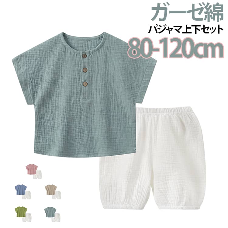80-120cm！ガーゼ綿を使用、子供用のパジャマ。肌触りの良い柔らかな風合いの生地です。吸水性・通気性に優れており、敏感なお子様の肌にも安心です。男の子も女の子も履きやすいおしゃれなパジャマ。 サイズ 80 90 100 110 120 サイズについての説明 詳しくは写真の通り。※サイズ表の実寸法は商品によって1-3cm程度の誤差がある場合がございます。 素材 ガーゼ綿 色 カラー01 カラー02 カラー03 カラー04 カラー05 備考 ●サイズ詳細等の測り方はスタッフ間で統一、徹底はしておりますが、実寸は商品によって若干の誤差(1cm〜3cm )がある場合がございますので、予めご了承ください。 ●商品の色は、撮影時の光や、お客様のモニターの色具合などにより、実際の商品と異なる場合がございます。あらかじめ、ご了承ください。 ●製品によっては、生地の特性上、洗濯時に縮む場合がございますので洗濯時はご注意下さいませ。 ▼色味の強い製品によっては他の衣類などに色移りする場合もございますので、速やかに（脱水、乾燥等）するようにお願いいたします。 ▼生地によっては摩擦や汗、雨などで濡れた時は、他の製品に移染する恐れがございますので、着用の際はご注意下さい。 ▼生地の特性上、やや匂いが強く感じられるものもございます。数日のご使用や陰干しなどで気になる匂いはほとんど感じられなくなります。