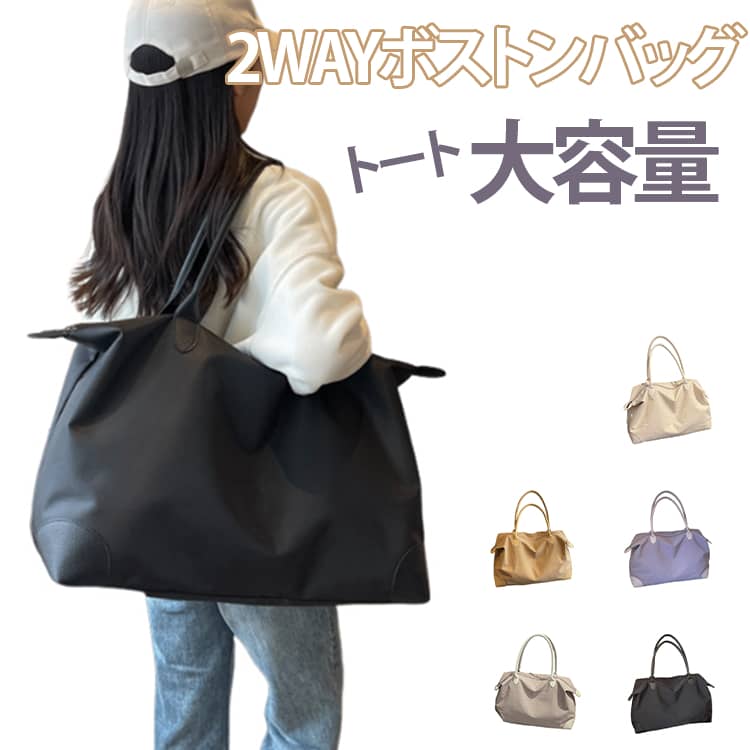 Rakuten - 通勤 旅行バッグ 2WAY レディース トートバッグ 収納 旅行 ボストンバッグ トラベルバッグ 軽量 キャリーオンバッグ メンズ 大容量 スポーツ 1泊 バッグ 撥水 機内持ち込み おしゃれ 修学旅行 トート 折りたたみ コンパクト スポーツバッグ カバン ビジネス