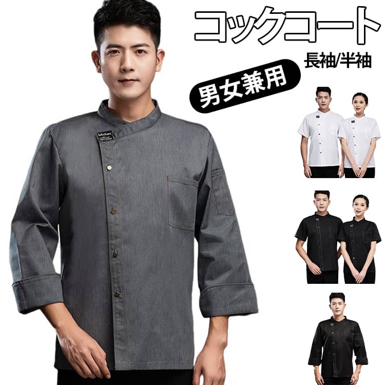 Rakuten - 飲食店 コック服 半袖 カフェ 調理服 メンズ 厨房服 ホテル 男女兼用 シェフ コックシャツ ケーキ屋 コックコート 長袖 ユニフォーム 制服 業務用 作業服 イタリアン レストラン サービス業 レディース コックコート パン おしゃれ うどん屋 寿司
