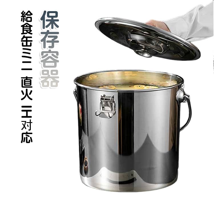 Rakuten - ステンレス鍋 空気弁 ミニ 3L 保存容器 給食缶 直火対応 ガスコンロ対応 IH対応 ステンレス製 蓋付き 給食缶 食品保存 作り置き 90度回転式のハンドル 汁物でも漏れない構造 キャンプ ピクニック アウトドアライフ