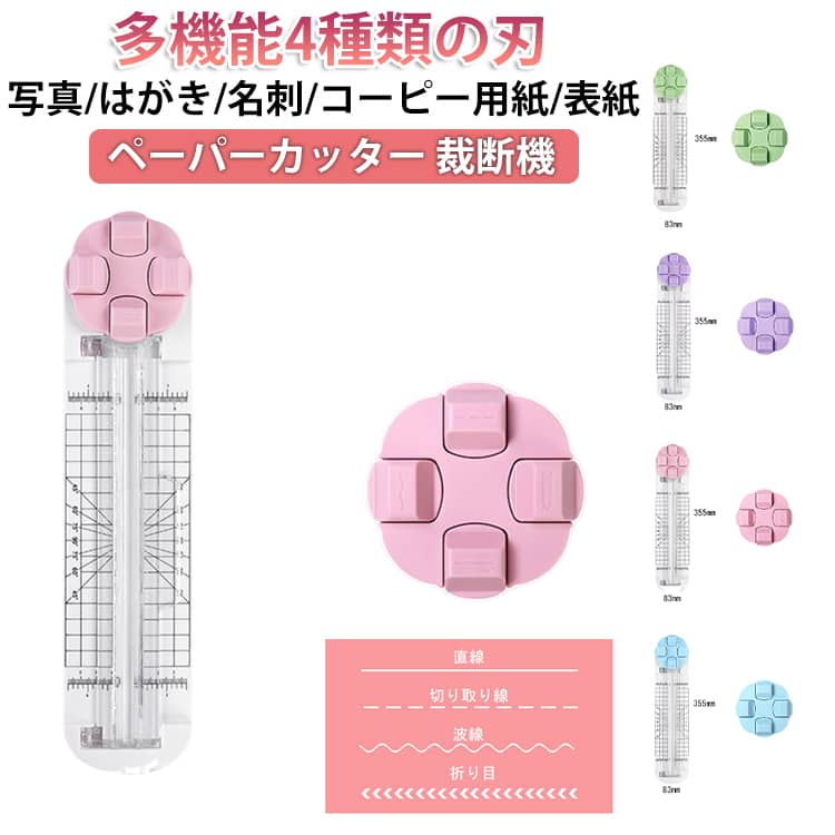 4種類の刃（直線・波線・点線・折り目）を自由に切り替え可能。A4（横切り）/A5/B5/B6など様々なサイズのコピー用紙・写真・カード・コート紙・クラフト紙・PVC板に対応。ミシン目カッター は円盤型の回転設計で刃の切り替えがなめらか、透明ガイドと鮮明な目盛りで位置合わせもラクラク。スライダーを押して滑らせるだけで、初心者でも簡単に美しいカットができ、時短＆効率アップ！1台で4通りの裁断が可能！直線・波線・点線・折り目を、刃を軽く回すだけで簡単切り替え。手作り・オフィス・DIYなど、様々なシーンで大活躍します。高品質プラスチックと鋭い刃で、切り口はなめらかで毛羽立ちなし。底面には複数の滑り止め付きで安定感抜群、圧板もしっかり固定されるのでズレずに安心。お子様も安全に使えます。スリムなロングデザイン、重さ約200g。バッグや引き出しにすっきり収納でき、どこでも気軽に持ち運び可能。ご家庭や学校、オフィスでも、いつでも手作りタイムを楽しめます。 サイズ 多機能ペーパーカッター（4種刃） サイズについての説明 4in1ローラー式ペーパーカッター。W83×L355×H15mm ※測定方法によって誤差が生じますので、予めご了承下さい。 素材 プラスチック 色 ピンク ブルー グリーン パープル 備考 ●サイズ詳細等の測り方はスタッフ間で統一、徹底はしておりますが、実寸は商品によって若干の誤差(1cm～3cm )がある場合がございますので、予めご了承ください。 ●製造ロットにより、細部形状の違いや、同色でも色味に多少の誤差が生じます。 ●パッケージは改良のため予告なく仕様を変更する場合があります。 ▼商品の色は、撮影時の光や、お客様のモニターの色具合などにより、実際の商品と異なる場合がございます。あらかじめ、ご了承ください。 ▼生地の特性上、やや匂いが強く感じられるものもございます。数日のご使用や陰干しなどで気になる匂いはほとんど感じられなくなります。 ▼同じ商品でも生産時期により形やサイズ、カラーに多少の誤差が生じる場合もございます。 ▼他店舗でも在庫を共有して販売をしている為、受注後欠品となる場合もございます。予め、ご了承お願い申し上げます。 ▼出荷前に全て検品を行っておりますが、万が一商品に不具合があった場合は、お問い合わせフォームまたはメールよりご連絡頂けます様お願い申し上げます。速やかに対応致しますのでご安心ください。