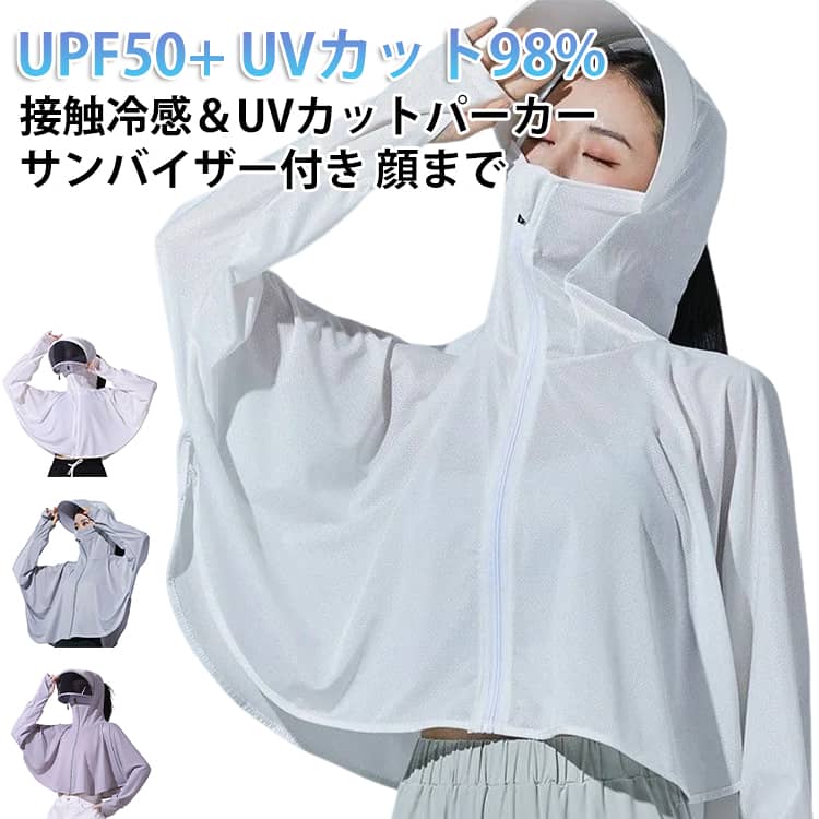 Rakuten - 日焼け止め服 夏 接触冷感 パーカー 遮光 ラッシュガード UV UVカット 顔まで 2タイプ レディース 通気口 接触冷感 大きいサイズ メッシュ UVパーカー 指穴 取り外し サンバイザー コーディング 日焼け防止 UV トップス 紫外線対策