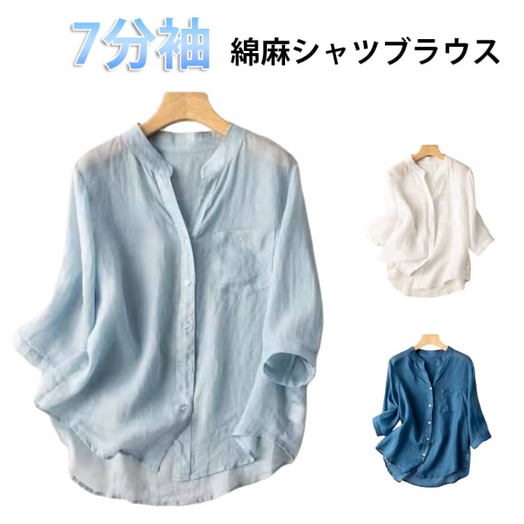 Rakuten - シャツブラウス 綿 カジュアル 【送料無料】レディース 無地シャツ 7分袖 春夏秋 コットン トップス 長袖トップス 7分袖シャツ 麻 春 夏 秋 【送料無料】レディース 無地