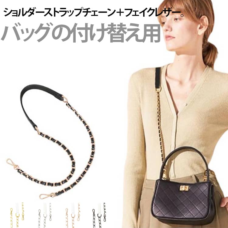 Rakuten - ショルダーストラップ 単品 チェーン ショルダーベルト ショルダーストラップ のみ フェイクレザー 鞄 バッグ チェーンストラップ かばん 付け替え チェーンベルト ストラップ 合皮 ストラップ 肩掛け 斜め掛け 着せ替え