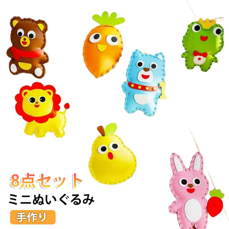 裁縫キット 子供 手芸 かわいい ミニバッグ キーホルダー ミニぬいぐるみ DIY 裁縫 ハンドメイド 知育玩具 【8点セット】 かわいい 簡単に仕上がります 手作り 手芸おもちゃ 小学生 裁縫キット 幼児 女の子 知育 おもちゃ クリスマス 誕生日