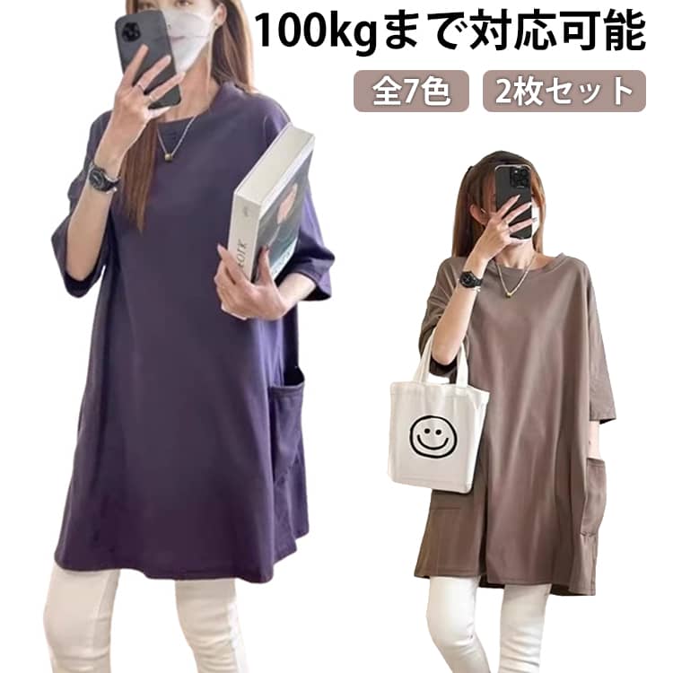 Rakuten - 丈長め シンプル Tシャツ 大きいサイズ ロング丈 【2枚セット】 カットソー カジュアル 体型カバー レディース オーバーサイズ 大きめ 【2枚セット】 トップス ゆるtシャツ 半袖 クルーネック Tシャツ 夏 チュニック 夏服 夏物 ぽっちゃり 無地 大人 可愛い おしゃれ