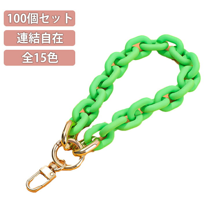 Rakuten - 手作り 連結自在 アクリル パーツ マット 推し色 【100個セット】 アクリルチェーン 鎖 カラーチェーン 連結 【100個セット】 アクリルパーツ 鎖 ハンドメイド ハンドメイド アクセサリー チェーンパーツ プラパーツ スマホケース ストラップ ホルダー 鎖