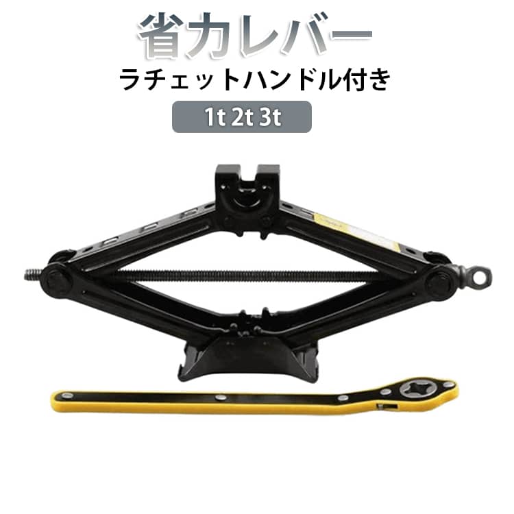 Rakuten - カージャッキ容量 タイヤ交換 ジャッキアップ 整備 ラチェットハンドル付き パンタジャッキ らくらく かんたん ラチェット式 汎用 機械式 ラチェットハンドル付き 軽量 安定 1-3T メンテナンス 自動車 整備 工具 乗用車 ジャTッキ 機械式 車載ジャッキ