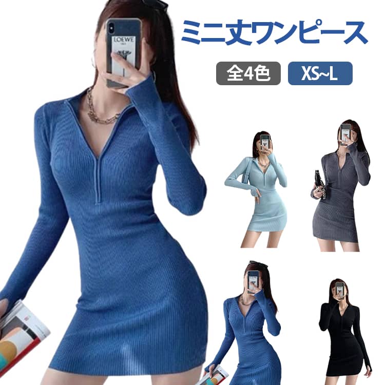 Rakuten - シンプル タイト 前ファスナー きれいめ 秋冬 春 ミニ丈ワンピース 無地 美ライン レディース ミニ丈 プルオーバー リブ編み スリム すっきり ニットワンピース ウエストギャザー ジップアップ ワンピース セクシー ニットワンピース ファッション フィット フレア