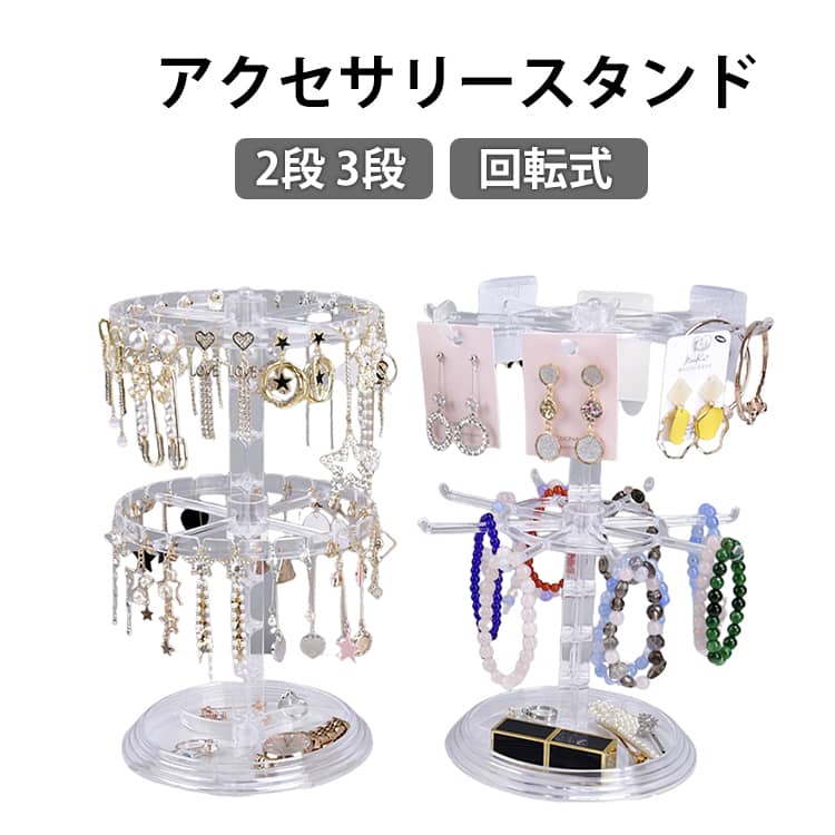 2段 見える収納 アクセサリースタンド 飾る祭壇アイテム アクセサリーケース キー...