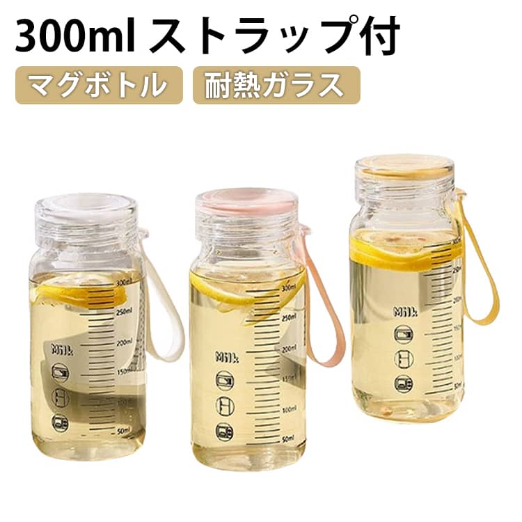 Rakuten - 直飲み 耐熱ガラス 300ml 耐熱ガラス 蓋付き ストラップ付 クリアボトル 水筒 ガラスボトル マイボトル 食洗機対応 携帯用 軽量 漏れ防止 こぼれない 持ち運び 目盛り付き クリアボトル クリア 直飲み コーヒー 牛乳入れ 水