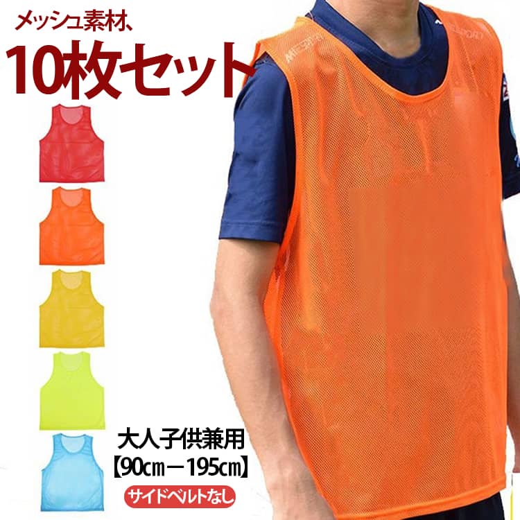 Rakuten - バスケ 10枚セット 10枚セット サッカー イベント イエロー 町内会 子供 オレンジ メッシュ ホワイト バレーボール ブラック ボランティア ゼッケン ブルー ピンク グリーン 水色 レッド 無地 ジュニア 大人 ベスト スタッフユニホーム 陸上 スポーツ 野球