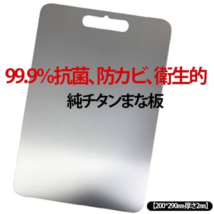 Rakuten - カビを防ぐ 純チタン レジャー 厚さ2mm 200*290mm チタン 99.9％抗菌 水で洗い流すだけ まな板 おしゃれ 食洗機対応 高級 両面使用 衛生的 軽量 カッティングボード キャンプ スリム 防臭 調理器具 臭い移りなし バーベキュー 屋外調理 Sサイズ キッチン用 肉 野菜