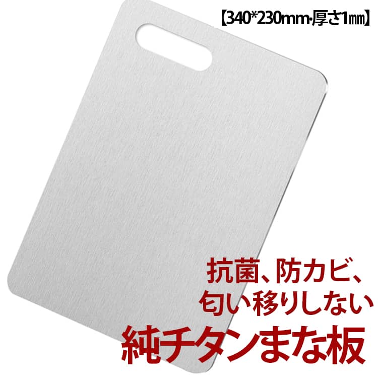 砧板 - 340＊230mm 純チタン 両面使用 Mサイズ まな板 99.9％抗菌 純チタン 1mm厚 チタン カッティングボード カビを防ぐ 匂い移りしない 高級 防臭 スリム 衛生的 おしゃれ 耐食性 薄型 チタンまな板 軽量 洗いやすい 調理器具 キッチン用 肉 野菜 果物
