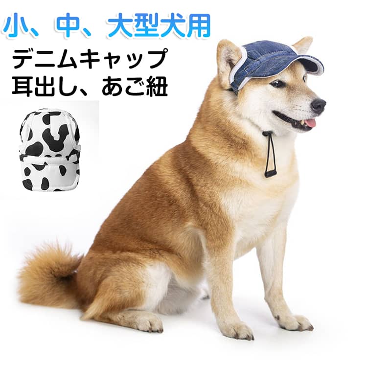 Rakuten - 犬服 犬 デニム 耳出し 白内障 帽子 中型犬 犬用品 あご紐 おしゃれ キャップ 小型犬 可愛い 大型犬 ドッグウェア 日よけ 紫外線防止 サンバイザー 夏バテ防止 犬服 ペット服 被り物 デニムキャップ