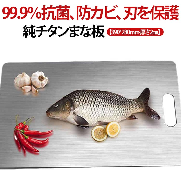 Rakuten - 純チタン カッティングボード おしゃれ Lサイズ 純チタン 390*280mm カビを防ぐ まな板 防臭 衛生的 耐食性 高級 両面使用 99.9％抗菌 2mm厚 チタン チタンまな板 薄型 スリム 軽量 洗いやすい 調理器具 匂い移りしない キッチン用 肉 野菜 果物