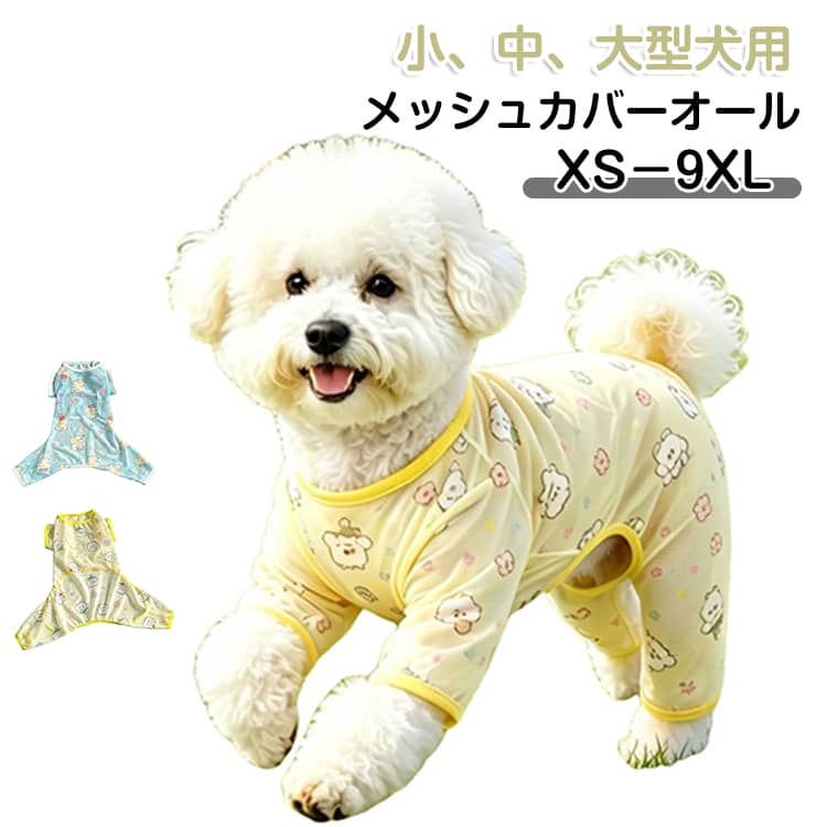 Rakuten - 防虫 長袖 メッシュカバーオール オールインワン メッシュ 対策 ロンパース 小型犬 犬 虫よけ シャツ チュール 犬 中型犬 大型犬 犬服 夏服 つなぎ ドッグウェア 犬の服 抜け毛 カバーオール 通気 小型犬