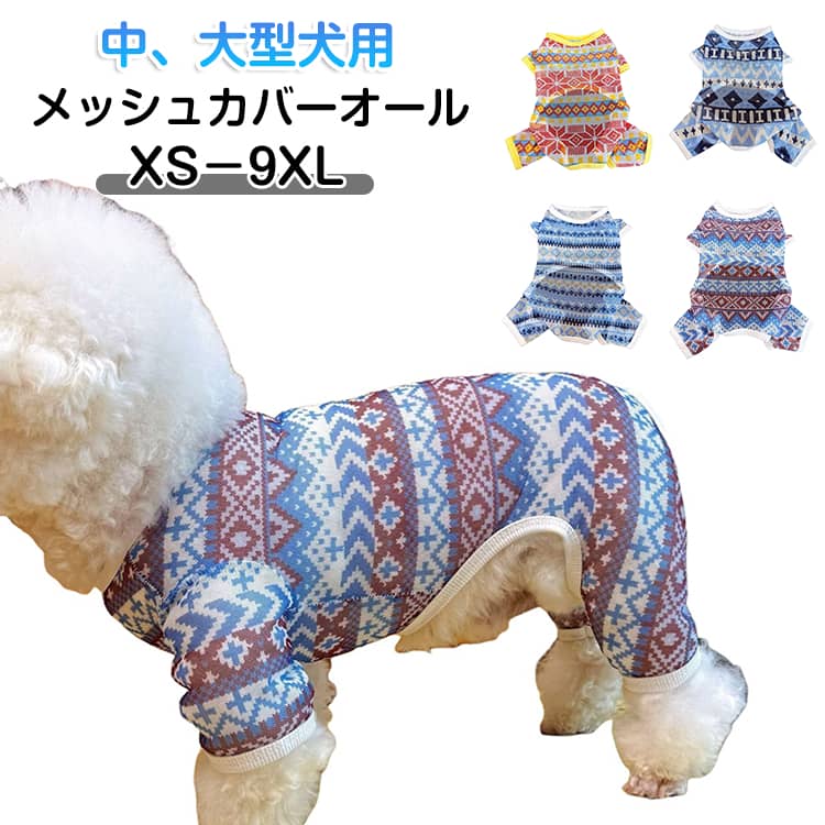 Rakuten - 抜け毛 犬 チュール ストレッチ 袖あり メッシュ 通気性 対策 オールインワン 防虫 虫よけ 防蚊 犬 小型犬 中型犬 大型犬 犬服 夏服 ドッグウェア 犬の服 長袖 つなぎ メッシュカバーオール