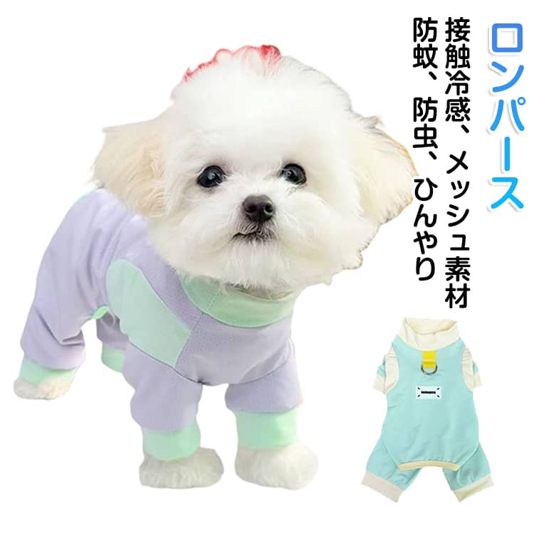 虫よけ 抜け毛 春夏 オールインワン 袖あり ロンパース 犬服 防虫 対策 ストレッチ 中型犬 メッシュ 通気性 防蚊 ドッグウェア 犬服 小型犬 バイカラー 夏服 長袖 犬の服 配色 つなぎ 可愛い おしゃれ サラサラ 涼しい