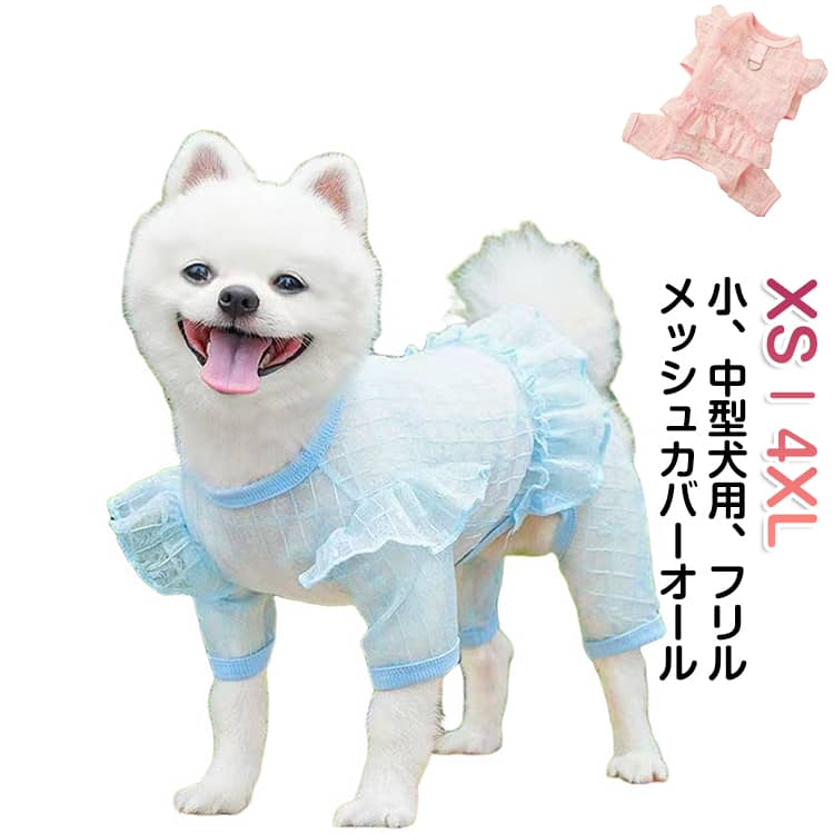 春夏 犬 犬服 ロンパース 防蚊 チュール 防虫 カバーオール メッシュ 虫よけ オールインワン 長袖 中型犬 つなぎ メッシュ シャツ フリル かわいい 小型犬 超薄手 夏服 犬服 抜け毛防止 ドッグウェア 犬の服