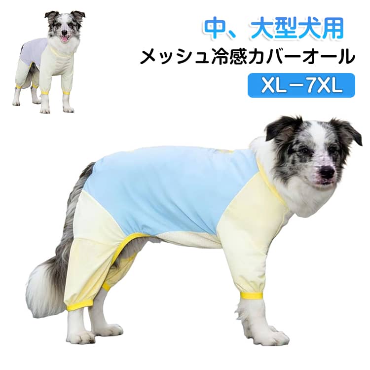 Rakuten - 接触冷感 ドッグウェア 虫よけ 犬服 ロンパース カバーオール 春 UVカット 大型犬 犬の服 マダニ対策 中型犬 夏 メッシュ 春夏 防虫 つなぎ フルカバー 袖あり UV 汚れ防止 日焼け Dカン付き 通気性 ひんやり 涼しい