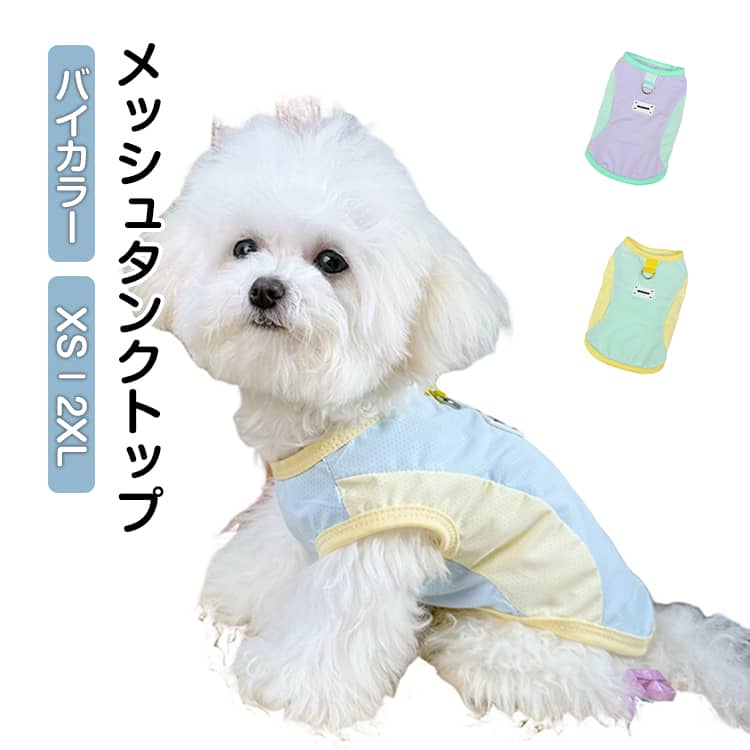 Rakuten - 犬服 夏服 春夏 メッシュ ペット服 防蚊 防虫 虫よけ ひんやり 通気性 タンクトップ 犬 犬服 ドッグウェア クール 配色 バイカラー かわいい 涼やか UVカット 日焼き防ぐ 脱毛保護 小型犬 中型犬 犬の服 メッシュ
