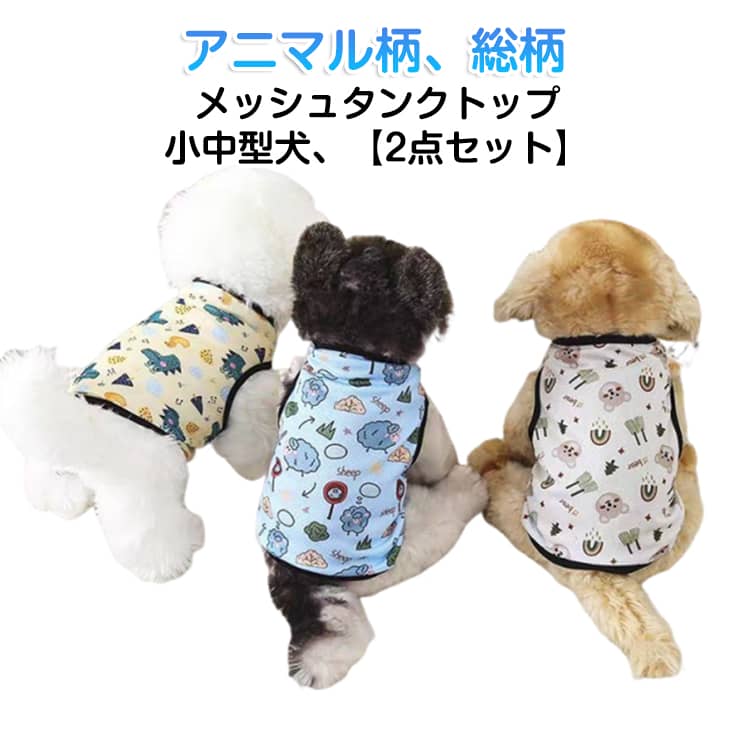 Rakuten - 2点セット ペット服 防虫 袖なし 接触冷感 タンクトップ 防蚊 2点セット 涼しい 春夏 ひんやり 犬服 シャツ ドッグウェア メッシュタンク 通気性 犬用 涼やか 虫よけ UVカット 日焼き防ぐ 脱毛保護 小中型犬 クマ柄