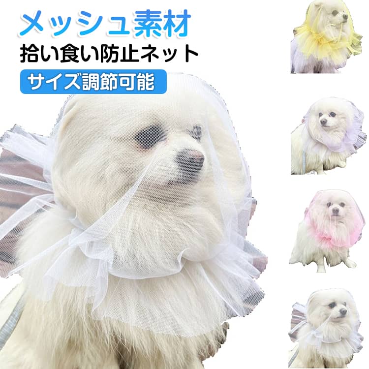 口輪 安全 犬 防蚊 お散歩 犬 サイズ調節可能 拾い食い防止 お出かけ 誤飲防止 誤食防止 拾い食い 噛み防止 しつけ用品 マズル マスク 虫除け 防虫 いぬ 汚れ防止 犬服 帽子 犬 メッシュ 超小型犬 小型犬 中型犬 口輪