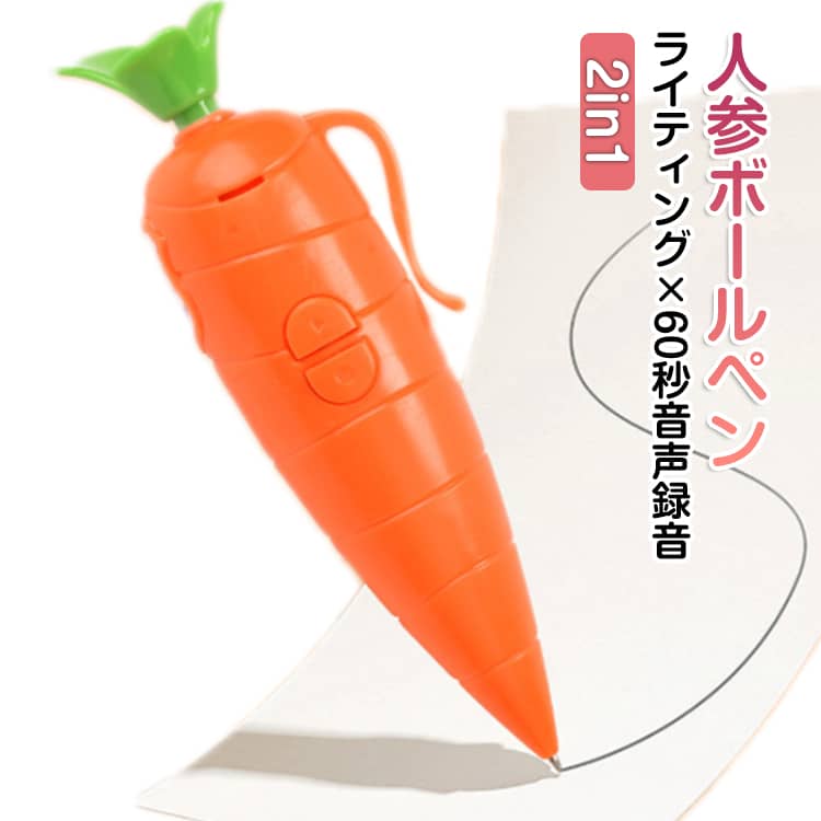 Rakuten - ボールペン 兎 ニンジン ライティング 音声録音 にんじんボールペン 人参 音声録音ペン 60秒 かわいい 学校 ウサギ キャラクター 文房具 筆記用具 にんじんボールペン 録音ボールペン 勉強 雑貨 グッズ