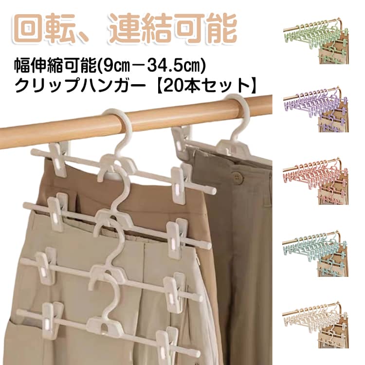 【省スペース】このズボンハンガーには、連続掛けフックがついていて、互いに掛かることができます。服が多い方でもこのズボンハンガーの連結フックでハンガーを縦に繋げることによってクローゼットやたんすのスペースが節約できます。収納好きな方に特におすすめです。【クリップに滑り止め設計】強力なクリップで衣類などをしっかりキープすることができ、なかなか滑り落ちることがありません。さらにピンチの先端には柔らかで透明なすべり止めが付いているため、服などをしっかりキープすると同時に傷や跡がつきません。【様々なシーンで活用】ハンガーに2つのクリップを左右に移動させることが可能なので、掛けたい物のサイズや幅に合わせてご使用いただけます。幅調整可能な多機能ハンガーはズボン・スカート・マフラーなどに対応できるだけでなく、帽子・下着・靴下・タイツ・タオルなどにも対応できます。【高品質】高品質のABS素材を採用しております。ハンガー本体には柔軟性を持ていて、力を入れて曲げても折れにくいです。スリムタイプ、軽量にしても耐久性に優れています。どんな家庭でも重宝される物に間違いないです。【豊富なカラーバリエーション】パープル・ホワイト・ピンク・ブルー・グリーン5色があります。どれでもナチュラルな色味でどんなシチュエーションにも馴染みます。好みのテイストやインテリアの雰囲気に合わせてお選びいただけます。 サイズ 20本セット サイズについての説明 伸縮幅9－34.5cm 素材 プラスチック 色 ピンク ホワイト ブルー パープル グリーン 備考 ●サイズ詳細等の測り方はスタッフ間で統一、徹底はしておりますが、実寸は商品によって若干の誤差(1cm～3cm )がある場合がございますので、予めご了承ください。 ●製造ロットにより、細部形状の違いや、同色でも色味に多少の誤差が生じます。 ●パッケージは改良のため予告なく仕様を変更する場合があります。 ▼商品の色は、撮影時の光や、お客様のモニターの色具合などにより、実際の商品と異なる場合がございます。あらかじめ、ご了承ください。 ▼生地の特性上、やや匂いが強く感じられるものもございます。数日のご使用や陰干しなどで気になる匂いはほとんど感じられなくなります。 ▼同じ商品でも生産時期により形やサイズ、カラーに多少の誤差が生じる場合もございます。 ▼他店舗でも在庫を共有して販売をしている為、受注後欠品となる場合もございます。予め、ご了承お願い申し上げます。 ▼出荷前に全て検品を行っておりますが、万が一商品に不具合があった場合は、お問い合わせフォームまたはメールよりご連絡頂けます様お願い申し上げます。速やかに対応致しますのでご安心ください。