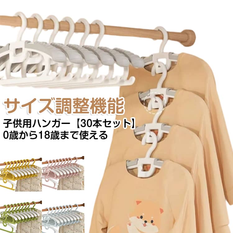 Rakuten - ハンガー 伸縮式 省スペース 連結 30本セット 子供服ハンガー ベビーハンガー キッズハンガー 縦 子供用 子供 30本セット スライドハンガー すべらないハンガー スリム 滑り止め 子供用ハンガー ズボン スカート クローゼット 収納 整理 衣類ハンガー すべらない ハンガー