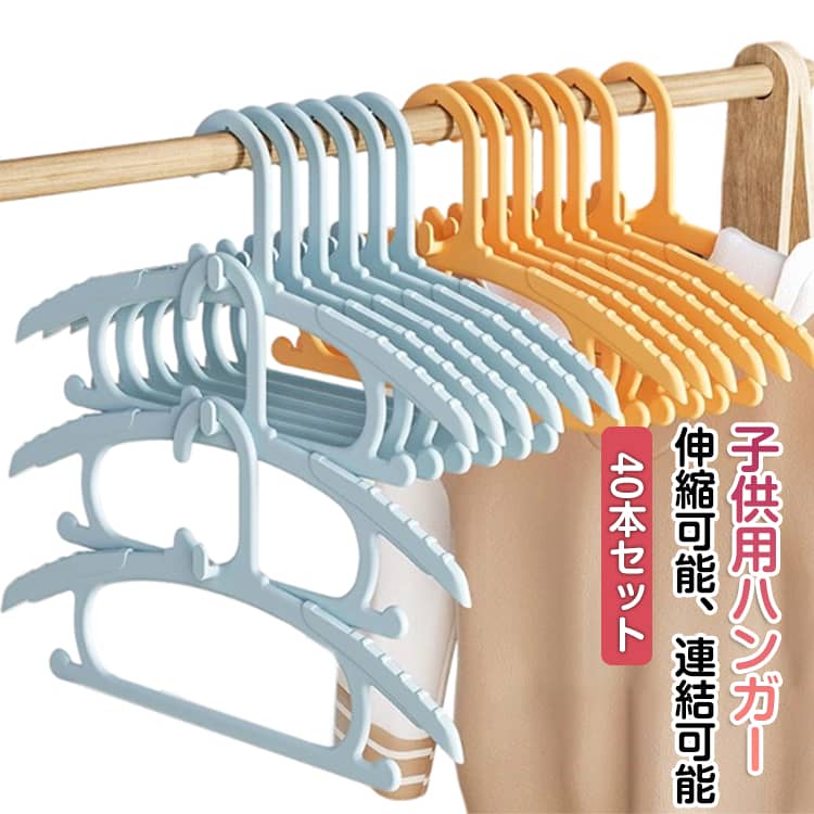 Rakuten - キッズハンガー 子供用ハンガー 省スペース 子供用 縦 収納 すべらないハンガー 子供 40本セット ハンガー 滑り止め スリム 40本セット 連結 連結フック キッズ ズボン スカート クローゼット シャツ 整理 衣類ハンガー ベビーハンガー 子供服ハンガー