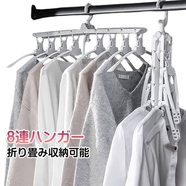 Rakuten - 物干ハンガー ハンガー 8連ハンガー 折り畳み 連結 干す ハンガー 洗濯物 Tシャツ 簡単 タートルネック シャツ ハイネック 洗濯ハンガー 取り込み 洗濯干し スリム 薄型設計 8連ハンガー 物干し竿 ベランダ ワイシャツ 洗濯物干し 洋服 丈夫 ハンガー 8枚がけ