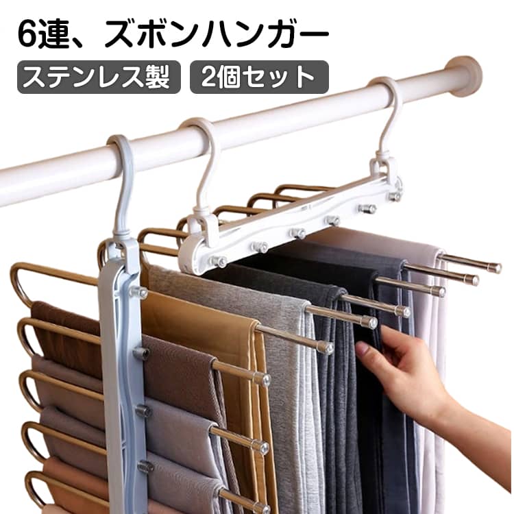 Rakuten - ズボンハンガー 6連 連結 省スペース パンツハンガー 2個セット ハンガー 洗濯 物干しハンガー 2個セット 物干し ステンレス すべらない 洗濯ハンガー 跡がつかない スラックスハンガー 掛け クローゼット 収納 整理