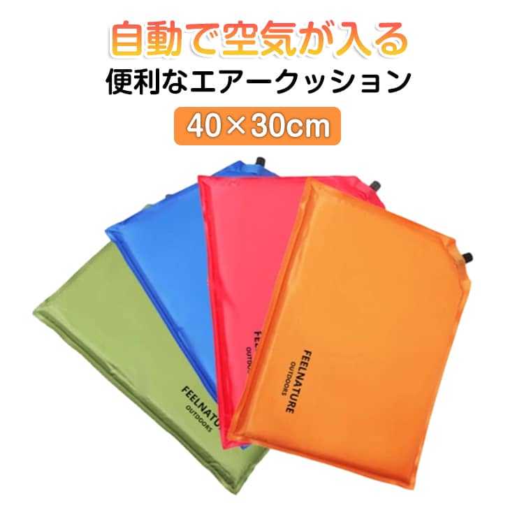 Rakuten - クッション 40×30cm コンパクト エアー座布団 厚さ2cm 携帯 防水 キャンプ エアークッション 自動膨張 アウトドア 自動膨張 エアピロー エアーピロー 折りたたみ 枕 座布団 携帯枕 持ち運び 車中泊マット コンサート 野外 フェス スポーツ観戦 運動会 ピクニック 防災