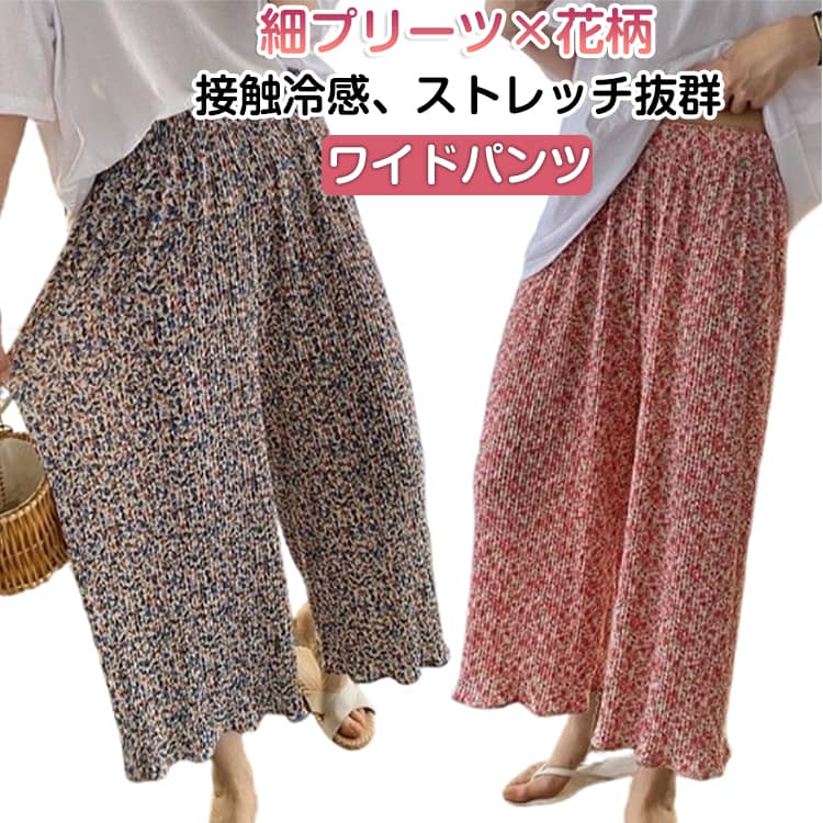 Rakuten - 接触冷感 ワイドパンツ 接触冷感 ひんやり 花柄 春 プリーツパンツ 落ち感 総柄 ワイド 薄手 夏 冷感 涼しい プリーツ ストレートパンツ ハイウエスト ゴムパンツ イージーパンツ ゆったり 体型カバー ルームウェア